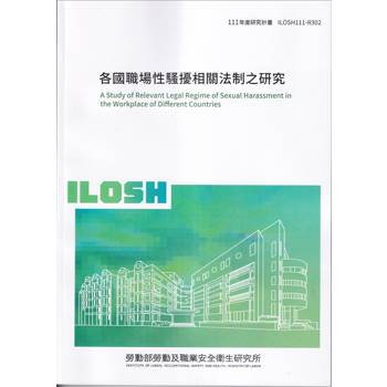 各國職場性騷擾相關法制之研究ILOSH111－R302