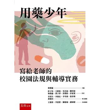 用藥少年：寫給老師的校園法規與輔導實務