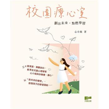 校園療心室  劃出未來.點燃學習