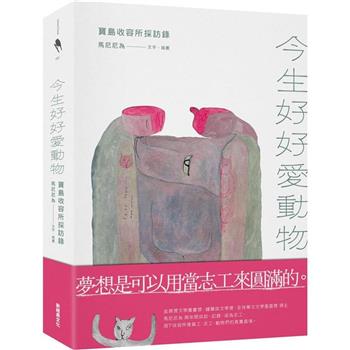 今生好好愛動物：寶島收容所採訪錄