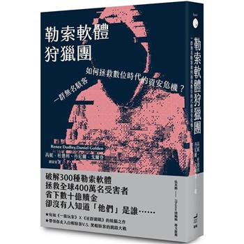 勒索軟體狩獵團：一群無名駭客如何拯救數位時代的資安危機？