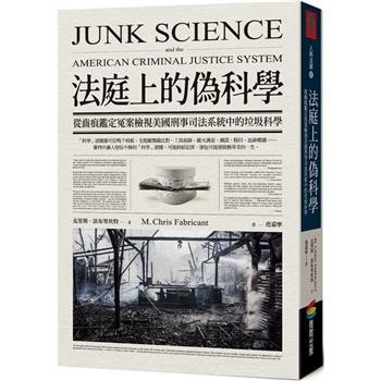法庭上的偽科學