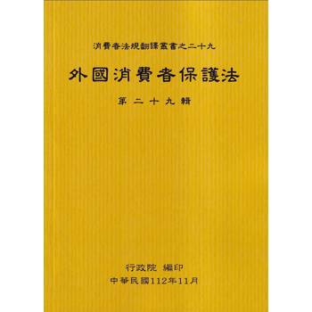 外國消費者保護法第二十九輯