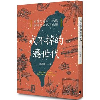 戒不掉的癮世代：臺灣的毒梟、大麻、咖啡包與地下經濟