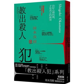 教出殺人犯Ⅲ：治好心裡的傷，才是真正的教育