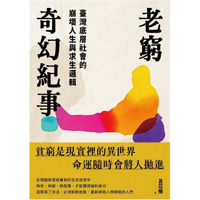 老窮奇幻紀事:臺灣底層社會的崩壞人生與求生邏輯 老窮奇幻紀事:臺灣底層社會的崩壞人生與求生邏輯