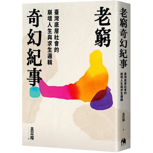 老窮奇幻紀事:臺灣底層社會的崩壞人生與求生邏輯 老窮奇幻紀事:臺灣底層社會的崩壞人生與求生邏輯