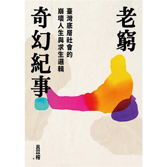 老窮奇幻紀事:臺灣底層社會的崩壞人生與求生邏輯 老窮奇幻紀事:臺灣底層社會的崩壞人生與求生邏輯