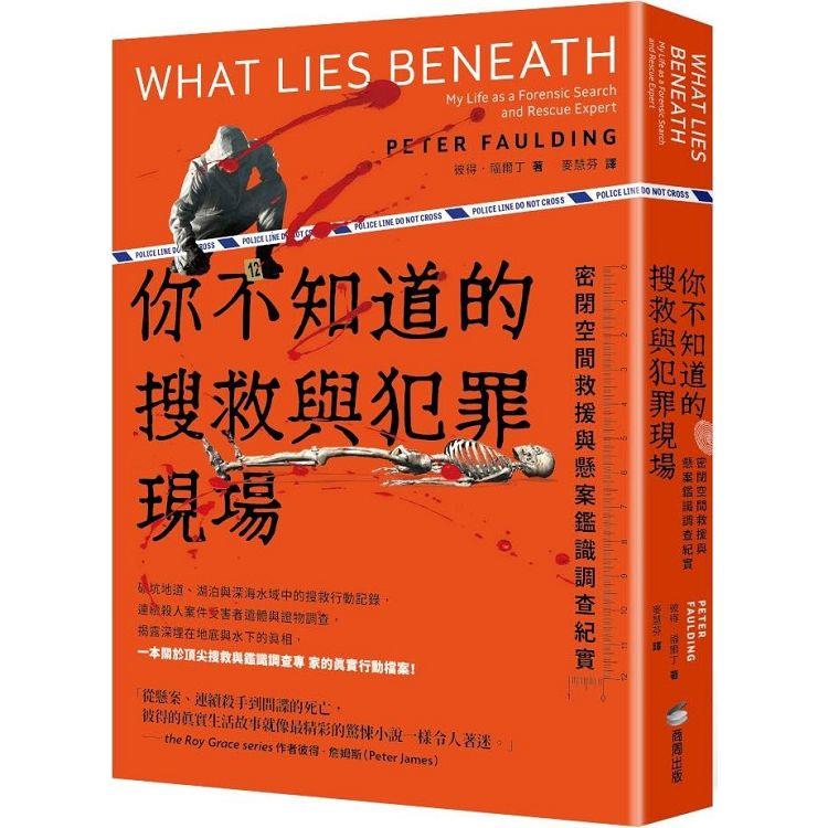 你不知道的搜救與犯罪現場  ; 密閉空間救援與懸案鑑識調查紀實