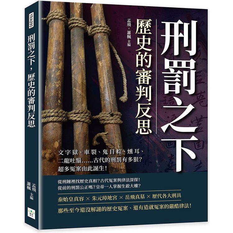 刑罰之下，歷史的審判反思：文字獄、車裂、鬼目粽、燻耳、二龍吐鬚……古代的刑罰有多狠？超多冤案由此誕生！【金石堂、博客來熱銷】