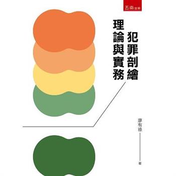 犯罪剖繪：理論與實務