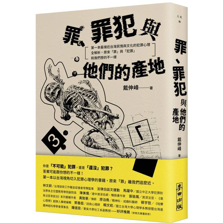 罪、罪犯與他們的產地：第一本最接近台灣民情與文化的犯罪心理全解析，原來「罪」與「犯罪」和我們想的不一樣【金石堂、博客來熱銷】