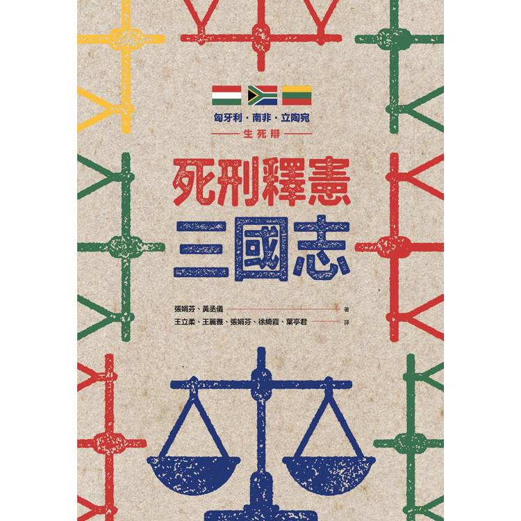 死刑釋憲三國志:匈牙利.南非.立陶宛生死辯 死刑釋憲三國志:匈牙利.南非.立陶宛生死辯