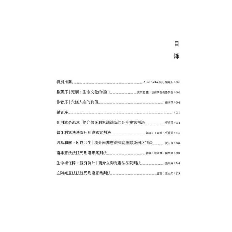 死刑釋憲三國志:匈牙利.南非.立陶宛生死辯 死刑釋憲三國志:匈牙利.南非.立陶宛生死辯