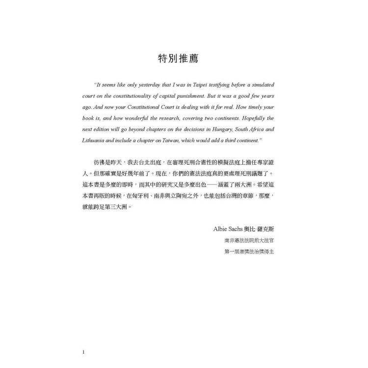 死刑釋憲三國志:匈牙利.南非.立陶宛生死辯 死刑釋憲三國志:匈牙利.南非.立陶宛生死辯