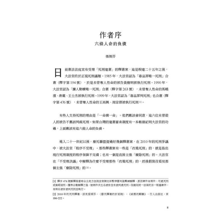死刑釋憲三國志:匈牙利.南非.立陶宛生死辯 死刑釋憲三國志:匈牙利.南非.立陶宛生死辯