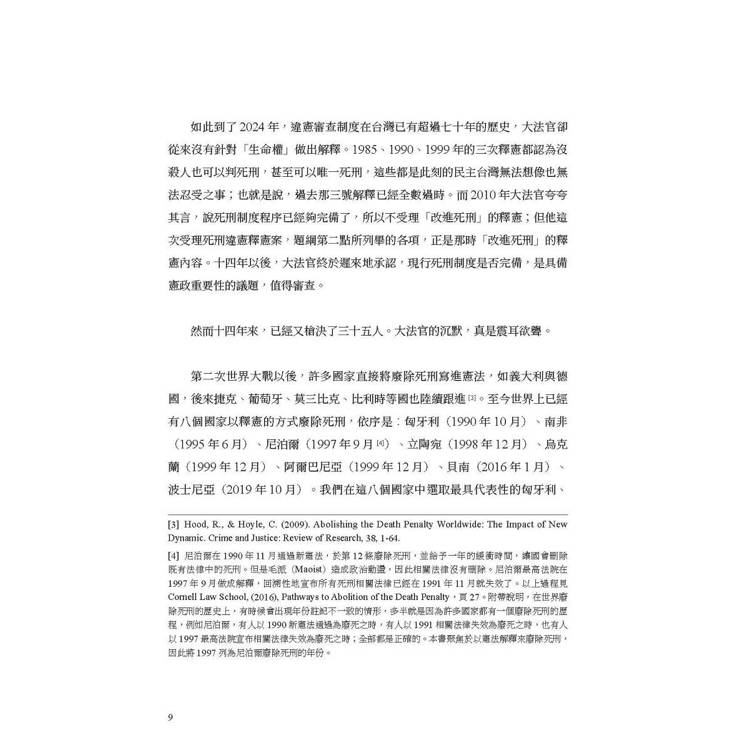 死刑釋憲三國志:匈牙利.南非.立陶宛生死辯 死刑釋憲三國志:匈牙利.南非.立陶宛生死辯