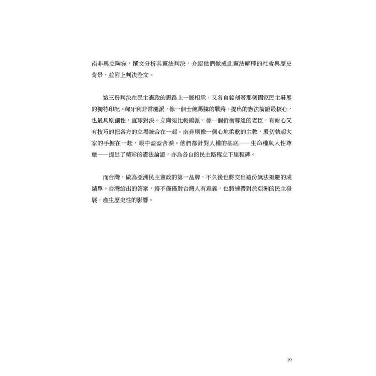 死刑釋憲三國志:匈牙利.南非.立陶宛生死辯 死刑釋憲三國志:匈牙利.南非.立陶宛生死辯