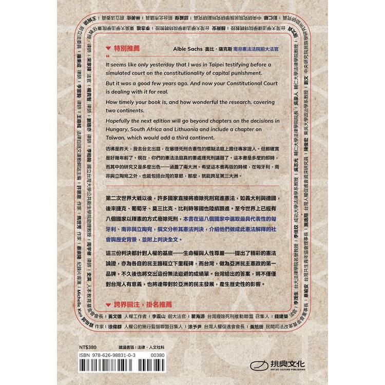 死刑釋憲三國志:匈牙利.南非.立陶宛生死辯 死刑釋憲三國志:匈牙利.南非.立陶宛生死辯