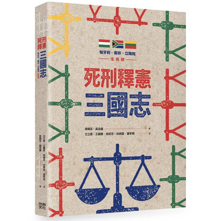 死刑釋憲三國志：匈牙利.南非.立陶宛生死辯【金石堂、博客來熱銷】