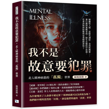 我不是故意要犯罪，走入精神病患的「孤獨」世界