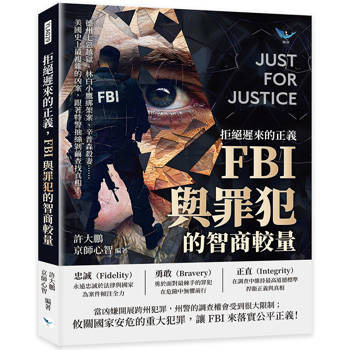 拒絕遲來的正義，FBI與罪犯的智商較量