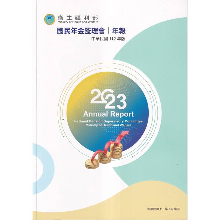 112年衛生福利部國民年金監理會年報【金石堂、博客來熱銷】