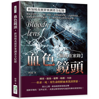 血色鏡頭，新加坡真實罪案調查全紀錄：雙槍胡金枝×「白臉」阿協×殺警槍匪莫達×千面林萬霖……從懸疑案件到法庭審判