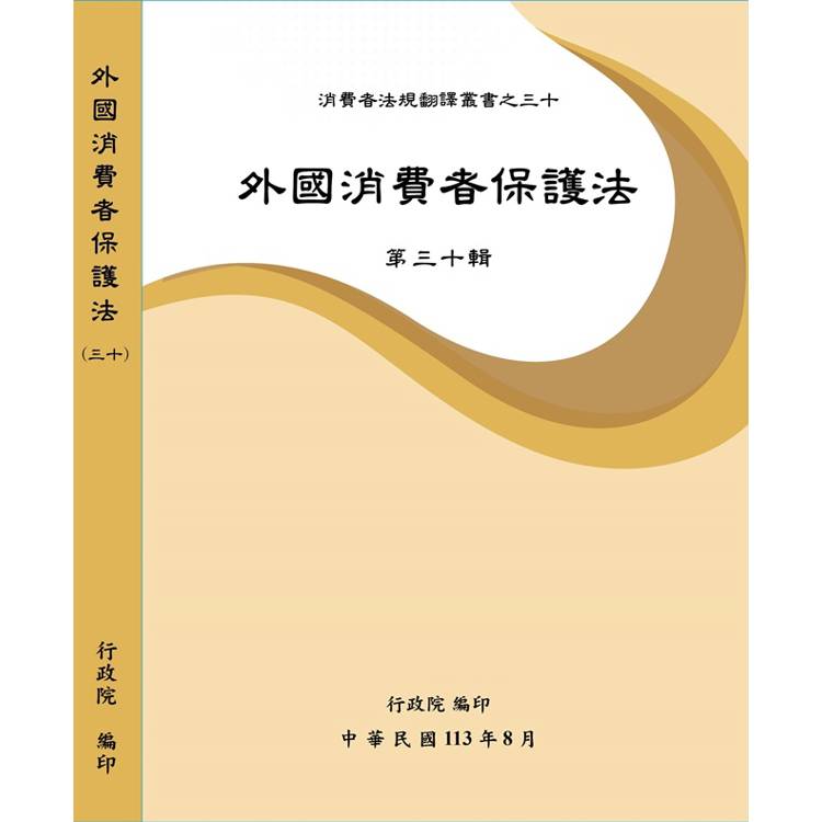 外國消費者保護法第三十輯【金石堂、博客來熱銷】