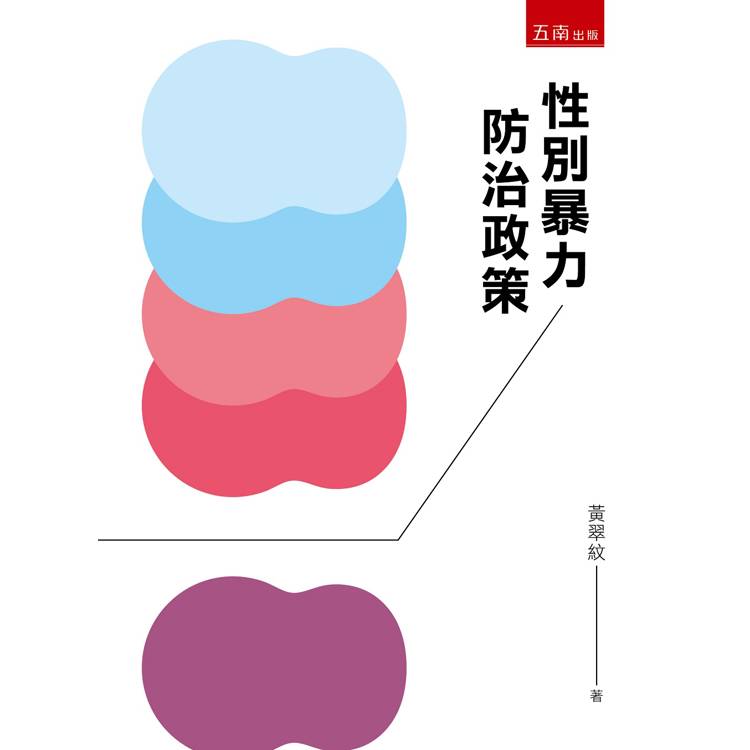 性別暴力防治政策(2版)【金石堂、博客來熱銷】