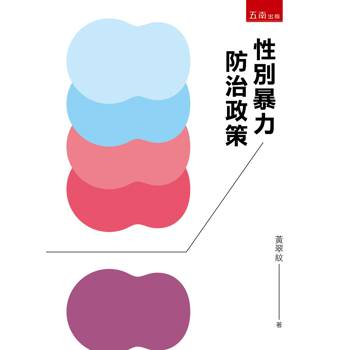 性別暴力防治政策（2版）