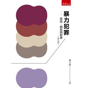 暴力犯罪：原因、類型與對策