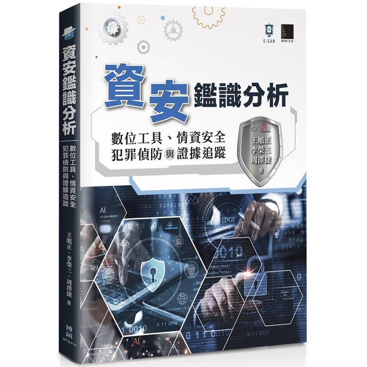 資安鑑識分析：數位工具、情資安全、犯罪偵防與證據追蹤【金石堂、博客來熱銷】