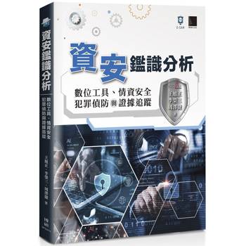 資安鑑識分析：數位工具、情資安全、犯罪偵防與證據追蹤