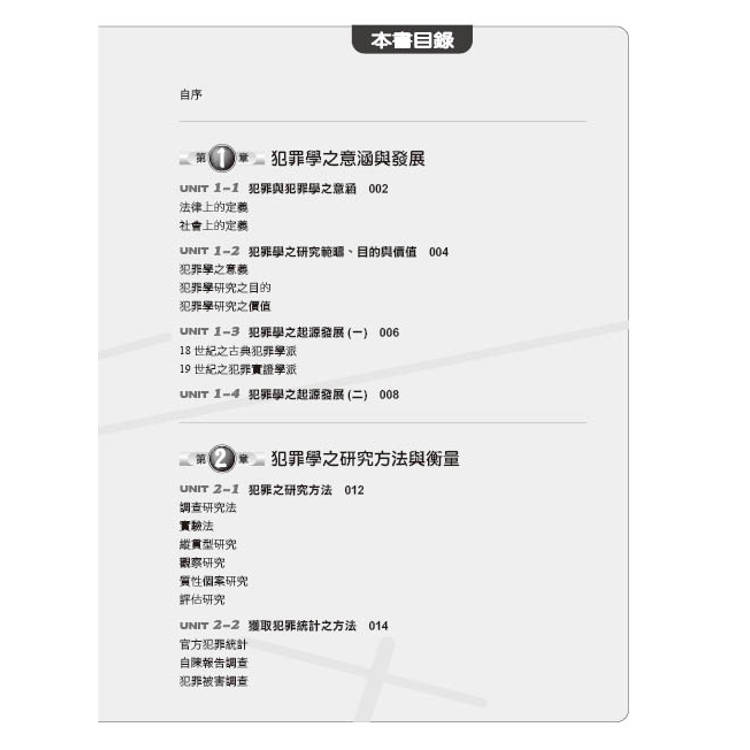 圖解犯罪學 圖解犯罪學