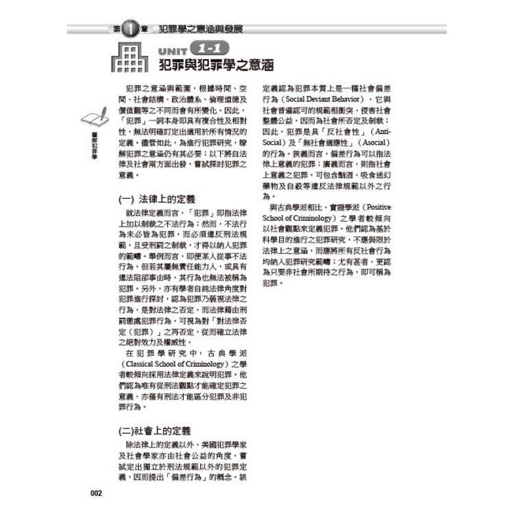 圖解犯罪學 圖解犯罪學