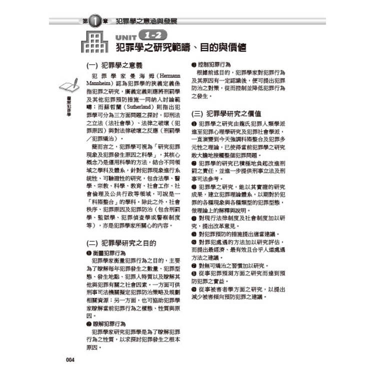 圖解犯罪學 圖解犯罪學