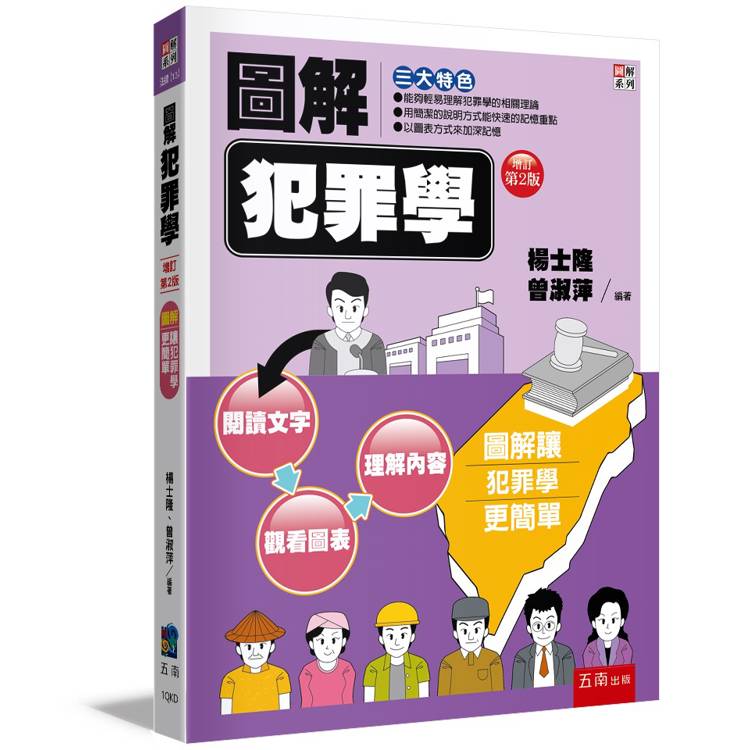 圖解犯罪學【金石堂、博客來熱銷】