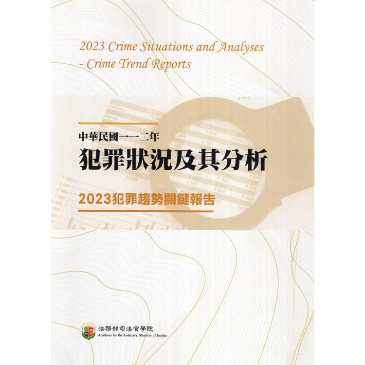 中華民國一一二年犯罪狀況及其分析：2023犯罪趨勢關鍵報告【金石堂、博客來熱銷】