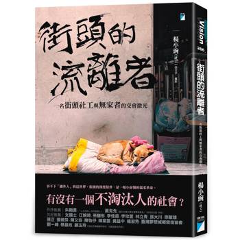 街頭的流離者:一名街頭社工與無家者的交會微光 街頭的流離者:一名街頭社工與無家者的交會微光