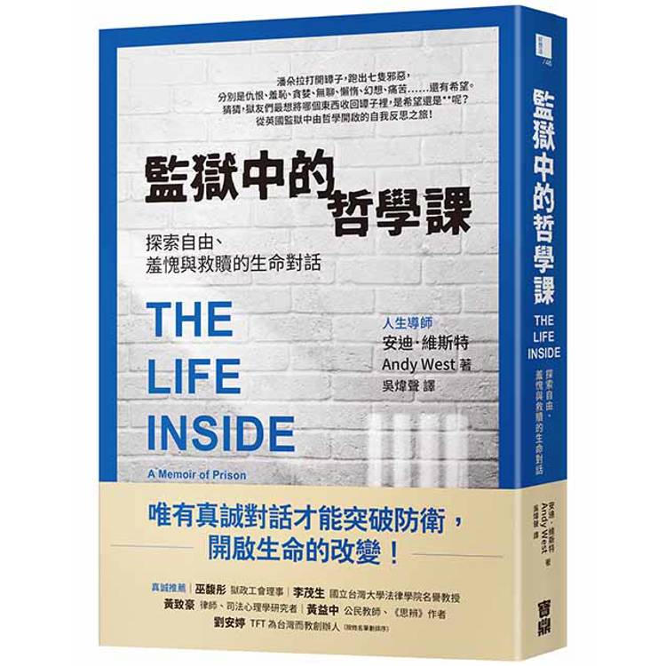 監獄中的哲學課：探索自由、羞愧與救贖的生命對話【金石堂、博客來熱銷】