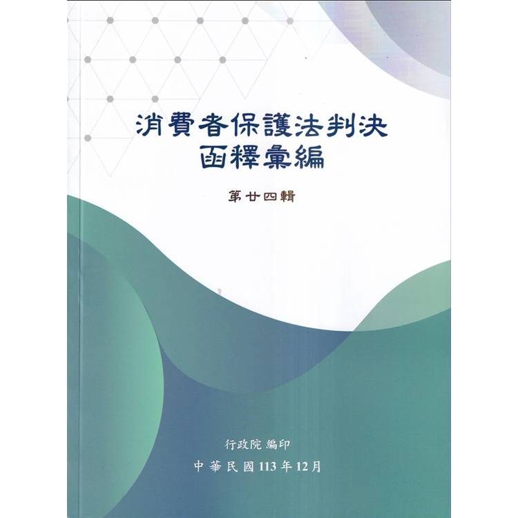 消費者保護法判決函釋彙編第廿四輯【金石堂、博客來熱銷】