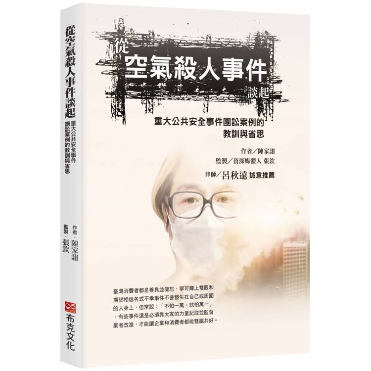 從空氣殺人事件談起，重大公共安全事件團訟案例的教訓與省思【金石堂、博客來熱銷】