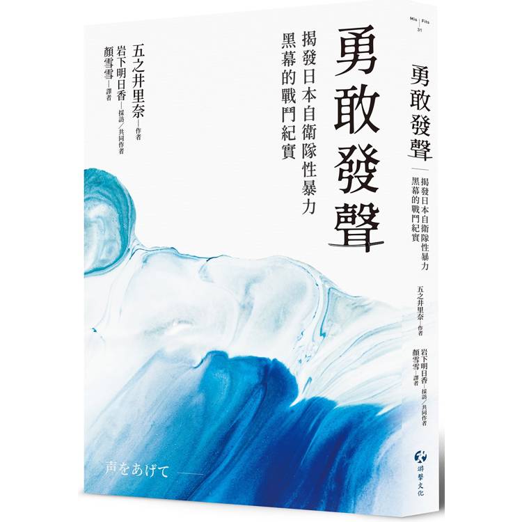 勇敢發聲：揭發日本自衛隊性暴力黑幕的戰鬥紀實【金石堂、博客來熱銷】