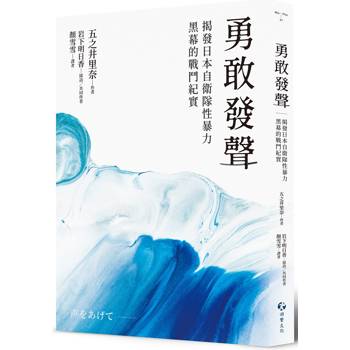 勇敢發聲：揭發日本自衛隊性暴力黑幕的戰鬥紀實