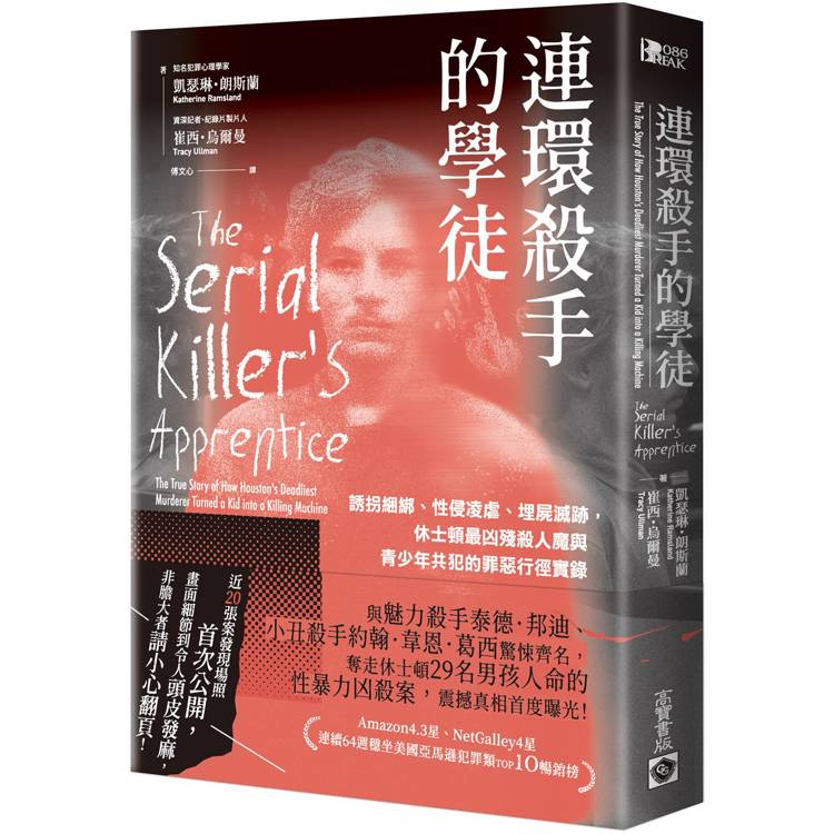 連環殺手的學徒：誘拐綑綁、性侵凌虐、埋屍滅跡，休士頓最凶殘殺人魔與青少年共犯的罪惡行徑實錄【金石堂、博客來熱銷】