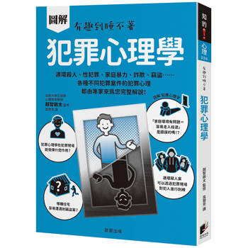 圖解 犯罪心理學