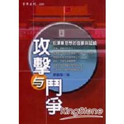 攻擊與鬥爭－毛澤東思想的發展與延續 | 拾書所