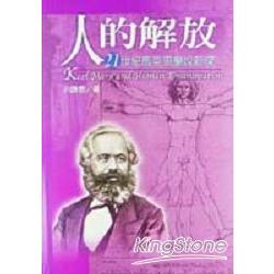 人的解放－21世紀馬克恩 | 拾書所