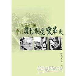 一九四九年後中國農村制度變革史 | 拾書所